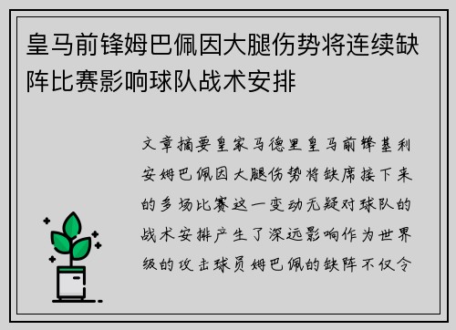 皇马前锋姆巴佩因大腿伤势将连续缺阵比赛影响球队战术安排