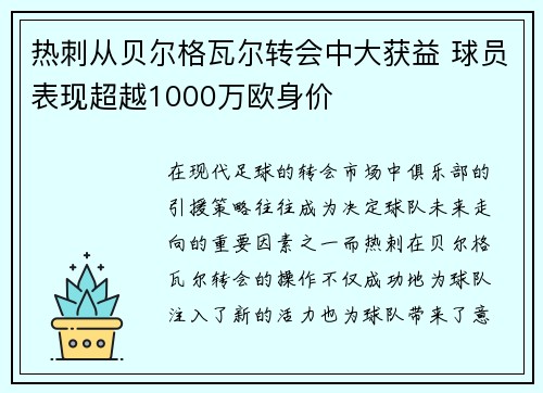 热刺从贝尔格瓦尔转会中大获益 球员表现超越1000万欧身价