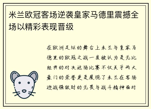 米兰欧冠客场逆袭皇家马德里震撼全场以精彩表现晋级