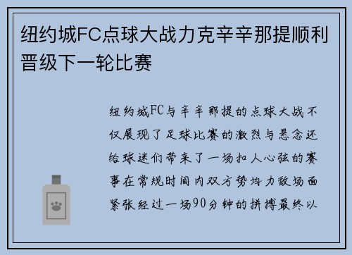 纽约城FC点球大战力克辛辛那提顺利晋级下一轮比赛