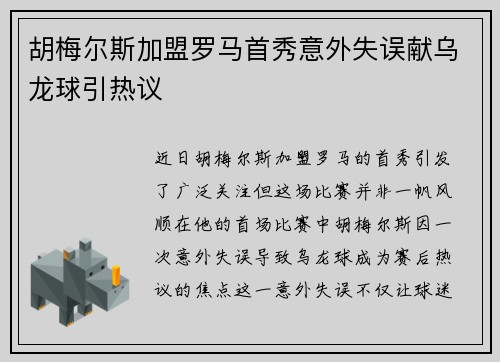胡梅尔斯加盟罗马首秀意外失误献乌龙球引热议