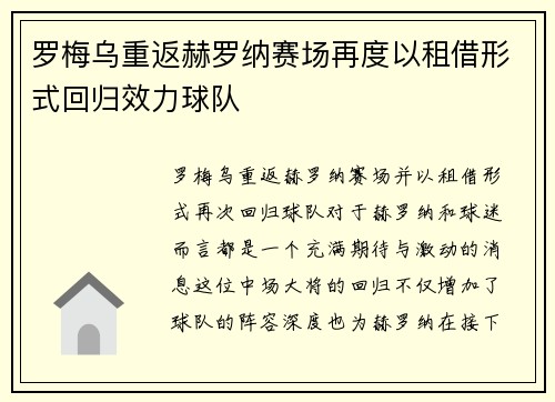罗梅乌重返赫罗纳赛场再度以租借形式回归效力球队