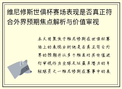 维尼修斯世俱杯赛场表现是否真正符合外界预期焦点解析与价值审视