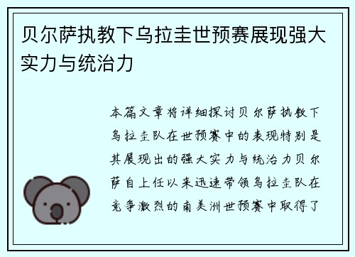 贝尔萨执教下乌拉圭世预赛展现强大实力与统治力