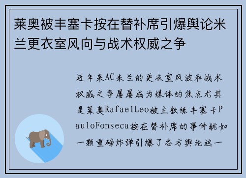 莱奥被丰塞卡按在替补席引爆舆论米兰更衣室风向与战术权威之争