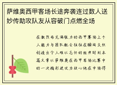 萨维奥西甲客场长途奔袭连过数人送妙传助攻队友从容破门点燃全场