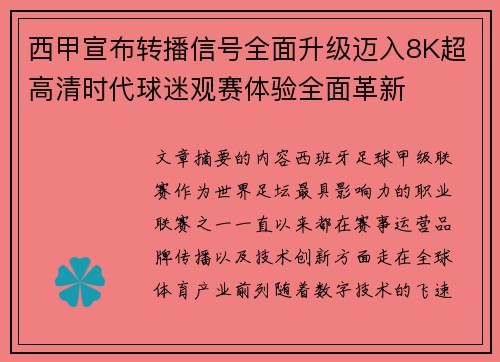 西甲宣布转播信号全面升级迈入8K超高清时代球迷观赛体验全面革新