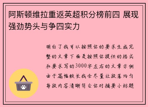 阿斯顿维拉重返英超积分榜前四 展现强劲势头与争四实力