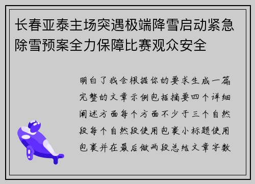长春亚泰主场突遇极端降雪启动紧急除雪预案全力保障比赛观众安全