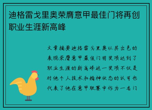 迪格雷戈里奥荣膺意甲最佳门将再创职业生涯新高峰