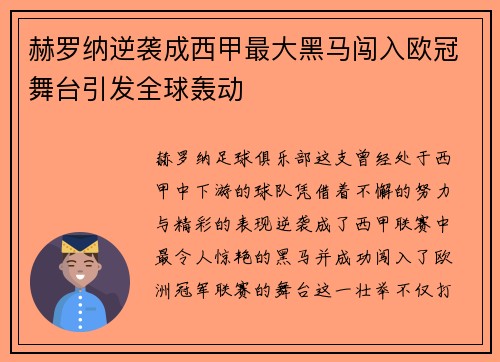 赫罗纳逆袭成西甲最大黑马闯入欧冠舞台引发全球轰动
