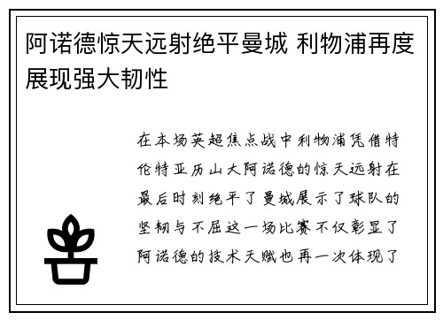 阿诺德惊天远射绝平曼城 利物浦再度展现强大韧性