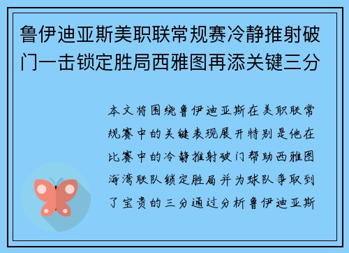 鲁伊迪亚斯美职联常规赛冷静推射破门一击锁定胜局西雅图再添关键三分
