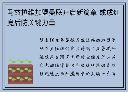 马兹拉维加盟曼联开启新篇章 或成红魔后防关键力量