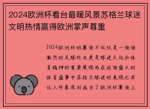 2024欧洲杯看台最暖风景苏格兰球迷文明热情赢得欧洲掌声尊重