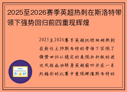 2025至2026赛季英超热刺在斯洛特带领下强势回归前四重现辉煌