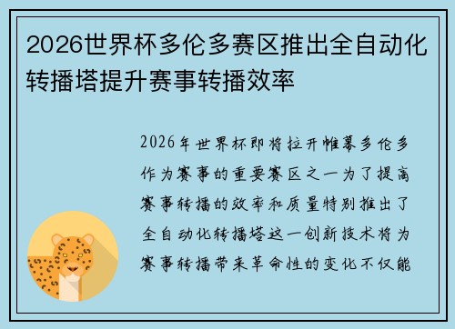 2026世界杯多伦多赛区推出全自动化转播塔提升赛事转播效率