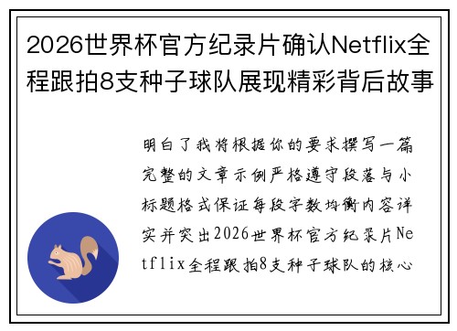 2026世界杯官方纪录片确认Netflix全程跟拍8支种子球队展现精彩背后故事