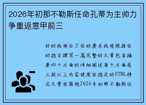 2026年初那不勒斯任命孔蒂为主帅力争重返意甲前三