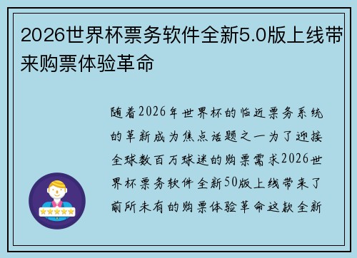 2026世界杯票务软件全新5.0版上线带来购票体验革命