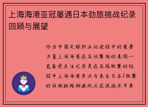 上海海港亚冠屡遇日本劲旅挑战纪录回顾与展望