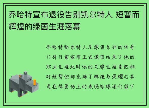 乔哈特宣布退役告别凯尔特人 短暂而辉煌的绿茵生涯落幕
