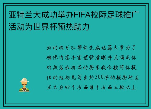亚特兰大成功举办FIFA校际足球推广活动为世界杯预热助力