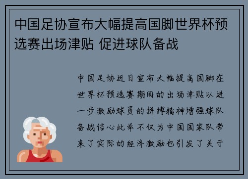 中国足协宣布大幅提高国脚世界杯预选赛出场津贴 促进球队备战