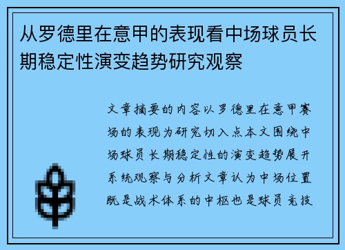 从罗德里在意甲的表现看中场球员长期稳定性演变趋势研究观察