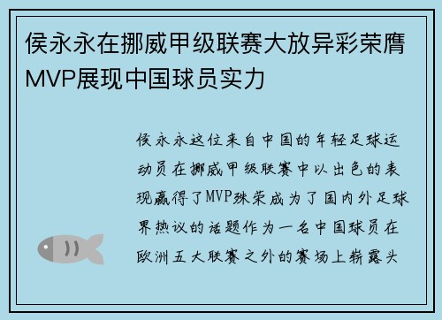 侯永永在挪威甲级联赛大放异彩荣膺MVP展现中国球员实力