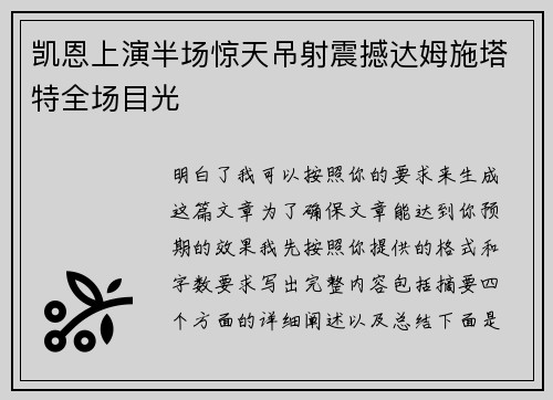 凯恩上演半场惊天吊射震撼达姆施塔特全场目光
