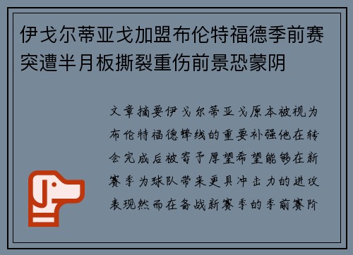 伊戈尔蒂亚戈加盟布伦特福德季前赛突遭半月板撕裂重伤前景恐蒙阴