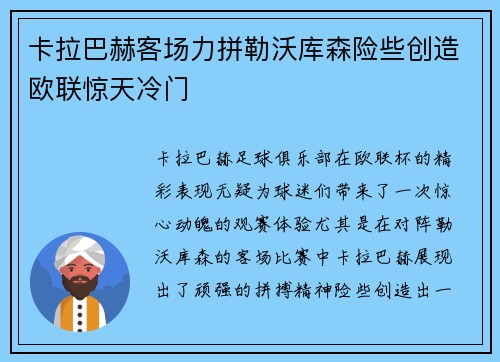 卡拉巴赫客场力拼勒沃库森险些创造欧联惊天冷门