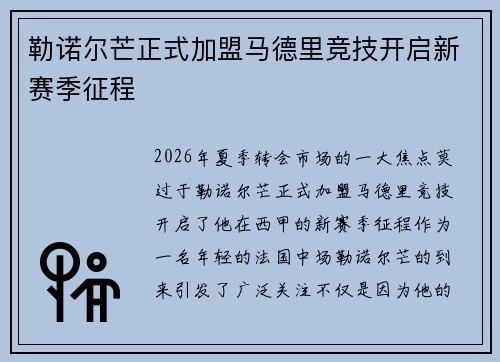 勒诺尔芒正式加盟马德里竞技开启新赛季征程