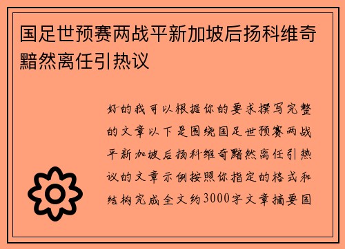 国足世预赛两战平新加坡后扬科维奇黯然离任引热议