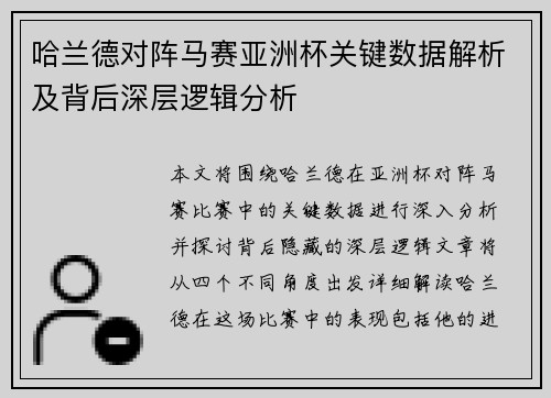 哈兰德对阵马赛亚洲杯关键数据解析及背后深层逻辑分析