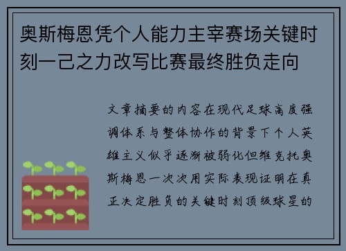 奥斯梅恩凭个人能力主宰赛场关键时刻一己之力改写比赛最终胜负走向