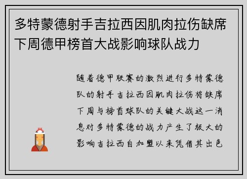 多特蒙德射手吉拉西因肌肉拉伤缺席下周德甲榜首大战影响球队战力