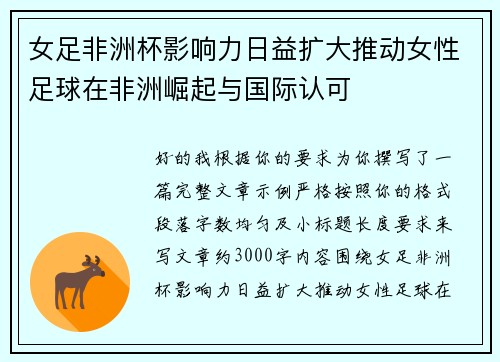 女足非洲杯影响力日益扩大推动女性足球在非洲崛起与国际认可