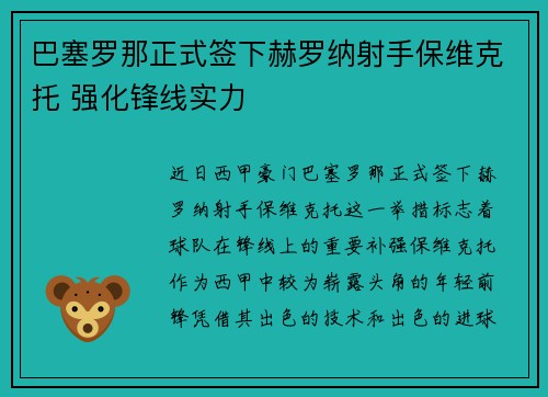 巴塞罗那正式签下赫罗纳射手保维克托 强化锋线实力