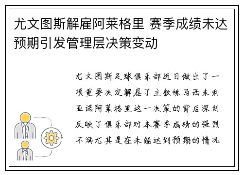 尤文图斯解雇阿莱格里 赛季成绩未达预期引发管理层决策变动