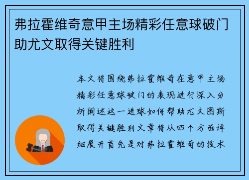 弗拉霍维奇意甲主场精彩任意球破门助尤文取得关键胜利