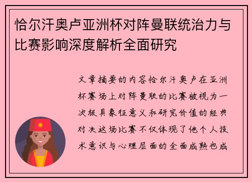 恰尔汗奥卢亚洲杯对阵曼联统治力与比赛影响深度解析全面研究