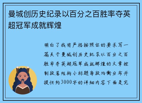 曼城创历史纪录以百分之百胜率夺英超冠军成就辉煌