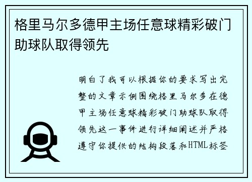格里马尔多德甲主场任意球精彩破门助球队取得领先