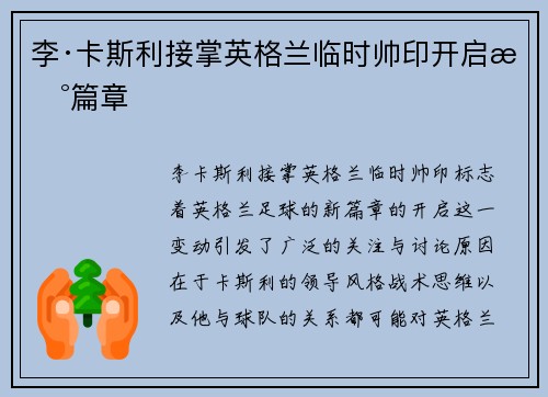 李·卡斯利接掌英格兰临时帅印开启新篇章