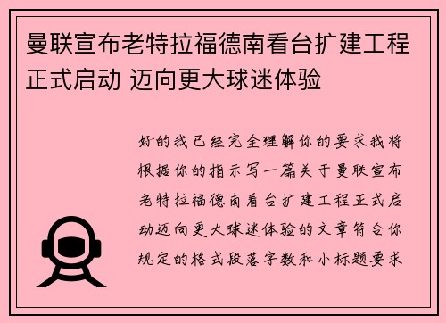 曼联宣布老特拉福德南看台扩建工程正式启动 迈向更大球迷体验
