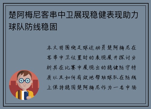 楚阿梅尼客串中卫展现稳健表现助力球队防线稳固