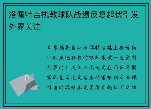 洛佩特吉执教球队战绩反复起伏引发外界关注