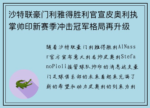 沙特联豪门利雅得胜利官宣皮奥利执掌帅印新赛季冲击冠军格局再升级
